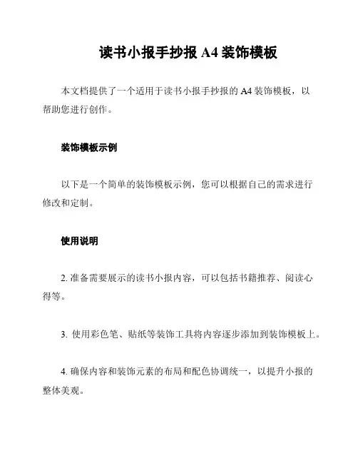 读书小报手抄报A4装饰模板