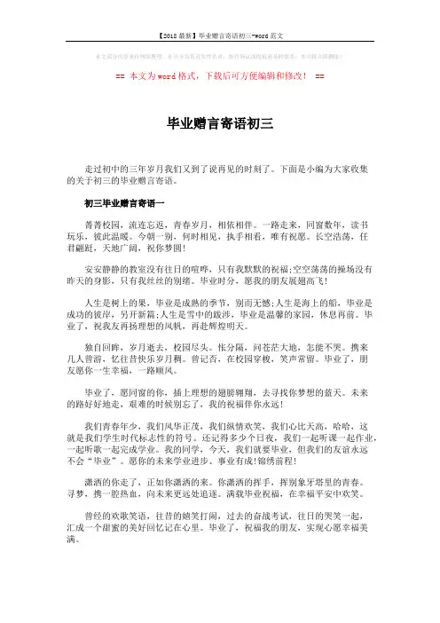 【2018最新】毕业赠言寄语初三-word范文 (3页)