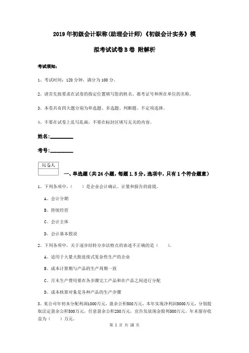 2019年初级会计职称(助理会计师)《初级会计实务》模拟考试试卷B卷 附解析