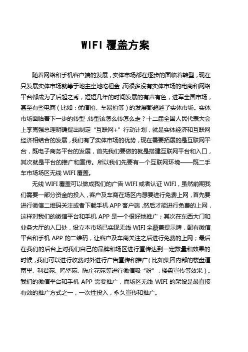 WIFI覆盖方案