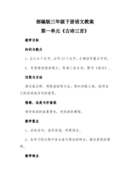 部编版三年级下册语文教案第一单元《古诗三首》