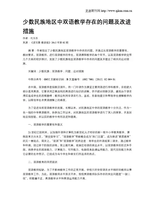 少数民族地区中双语教学存在的问题及改进措施