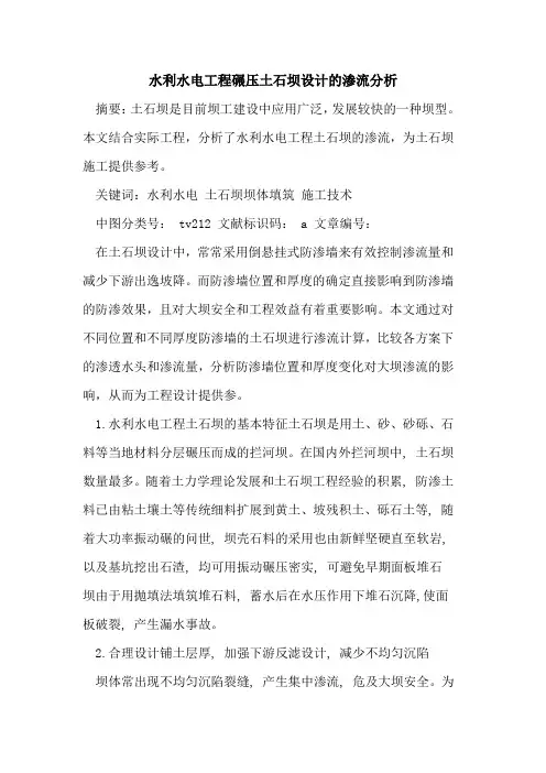 水利水电工程碾压土石坝设计的渗流分析