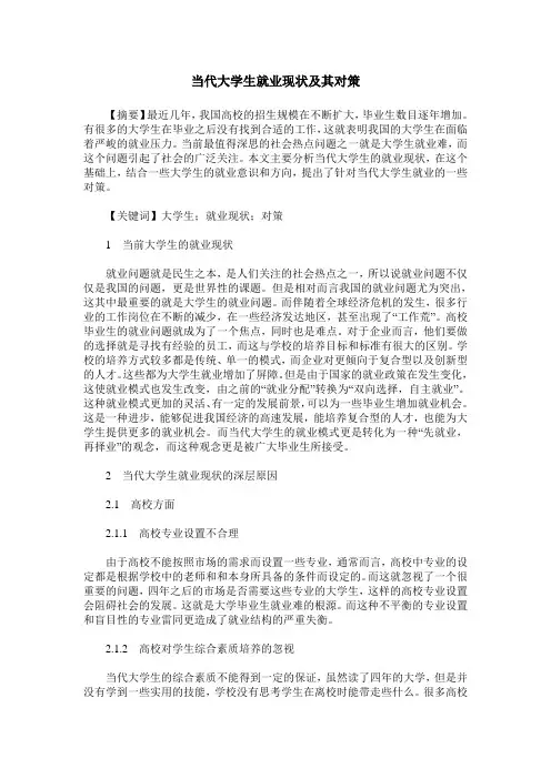 当代大学生就业现状及其对策 2