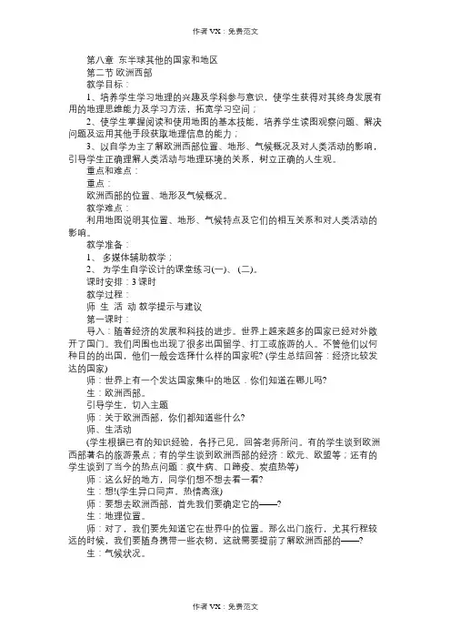 七年级地理教案第八章东半球其他的国家和地区