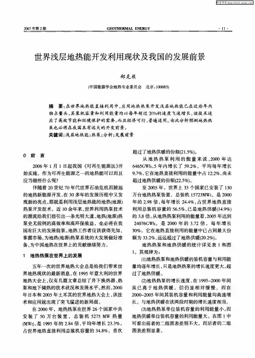 世界浅层地热能开发利用现状及我国的发展前景