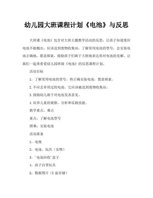 幼儿园大班教案《电池》含反思