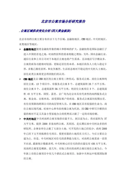 北京市公寓市场分析研究报告