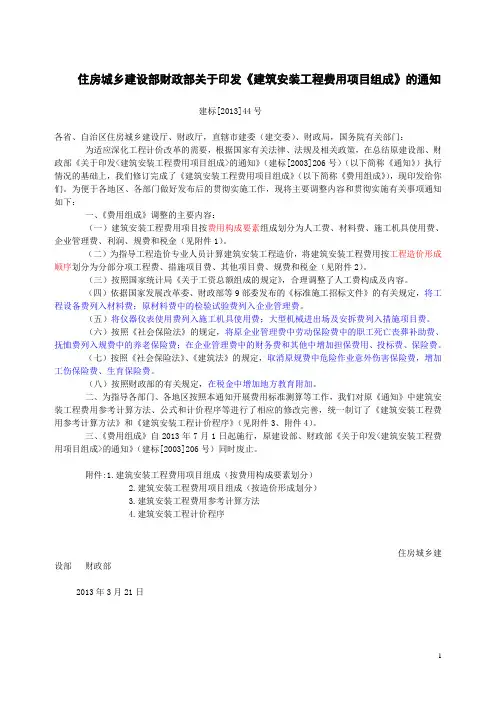 住房城乡建设部财政部关于印发《建筑安装工程费用项目组成》的通知