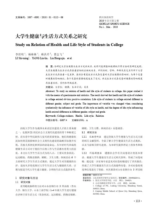 大学生健康与生活方式关系之研究