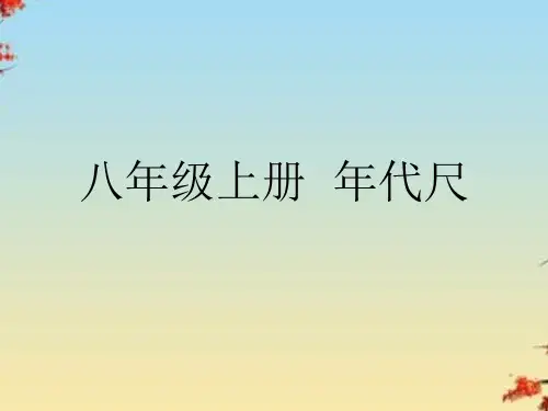 八年级上册历史年代尺