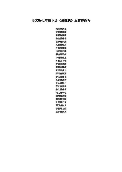 语文版七年级下册《爱莲说》五言诗改写