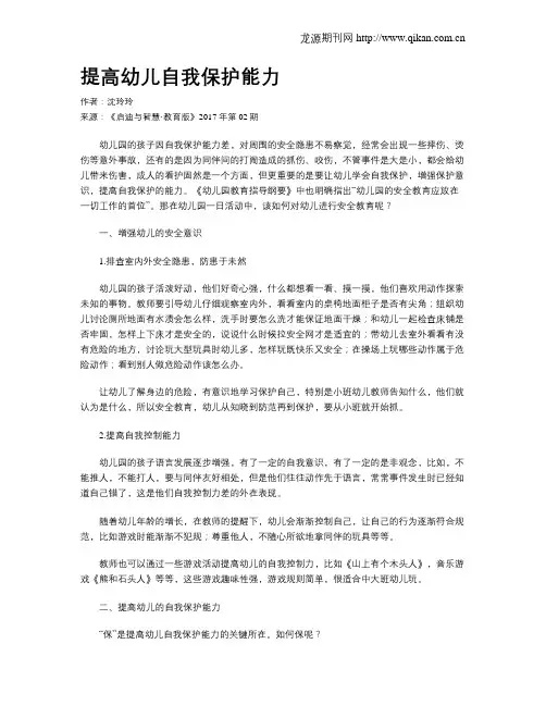 提高幼儿自我保护能力