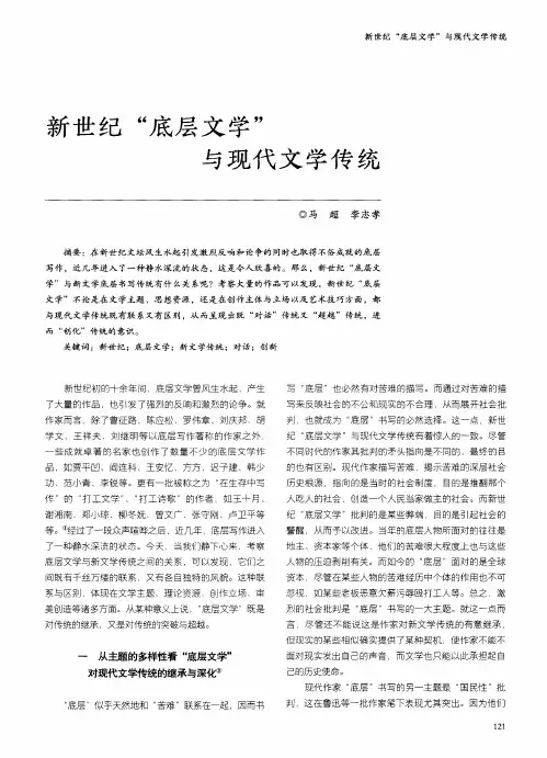 新世纪“底层文学”与现代文学传统