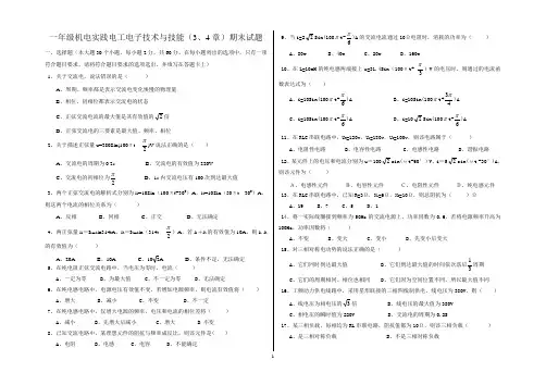 一年级机电实践电工电子技术与技能(3、4章)测试题