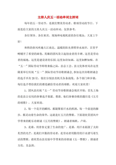 主持人庆五一活动串词主持词