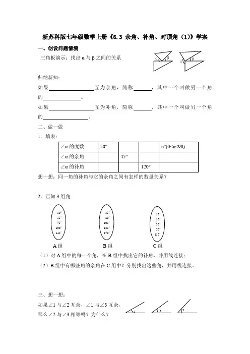 【最新】苏科版七年级数学上册《6.3 余角、补角、对顶角(1)》学案