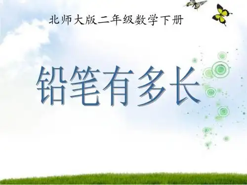 北师大版数学二年级下册《铅笔有多长》PPT课件2013
