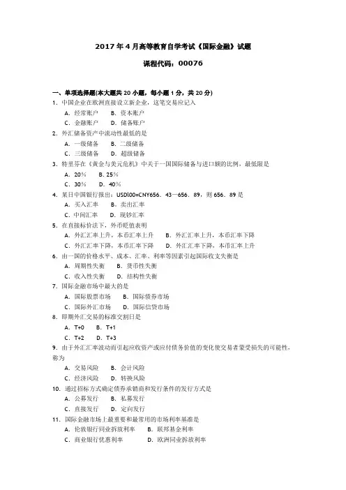 2019年自考本科00076 国际金融