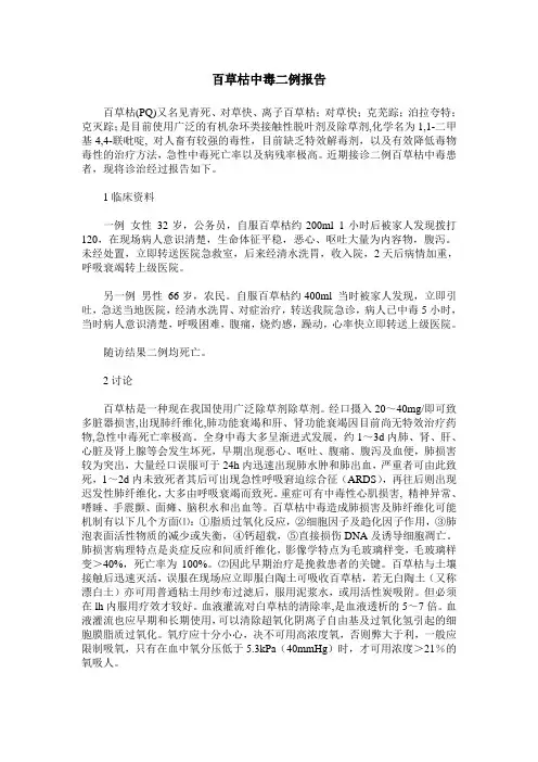 百草枯中毒二例报告