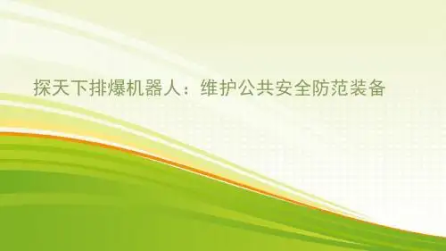 探天下排爆机器人：维护公共安全的方法