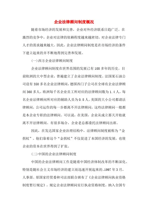 企业法律顾问制度概况