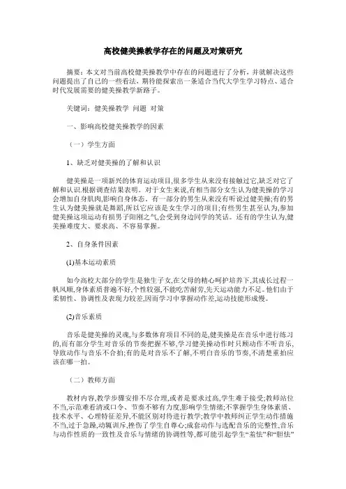 高校健美操教学存在的问题及对策研究