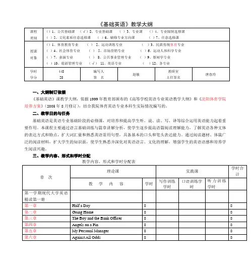 《基础英语》教学大纲
