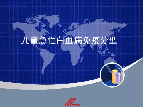 儿童急性白血病免疫分型