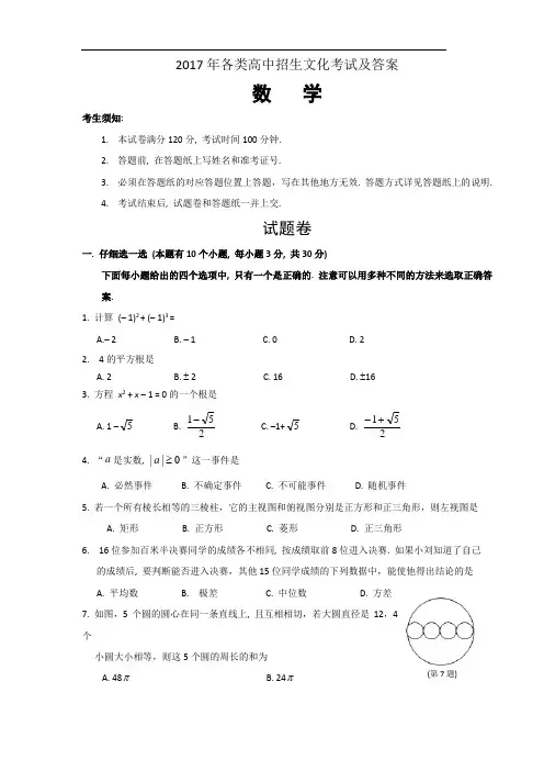 2017年各类高中招生文化考试及答案---数学