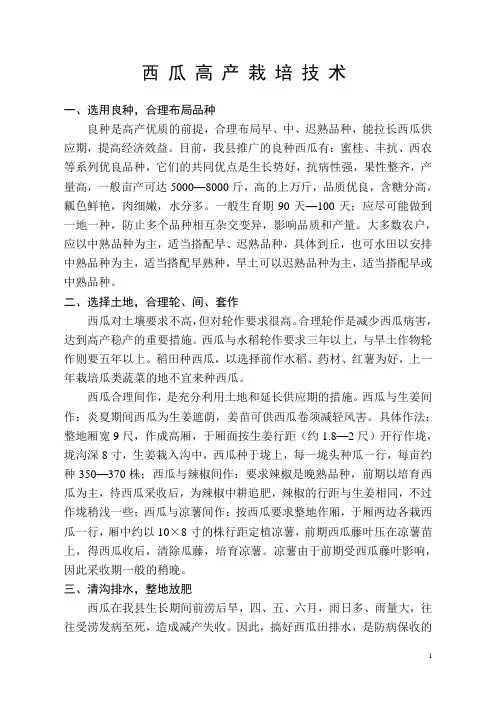 西瓜高产栽培技术