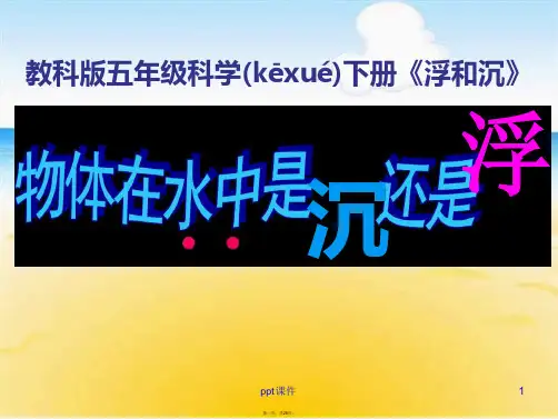 五年级科学下册物体在水中是沉还是浮 课件