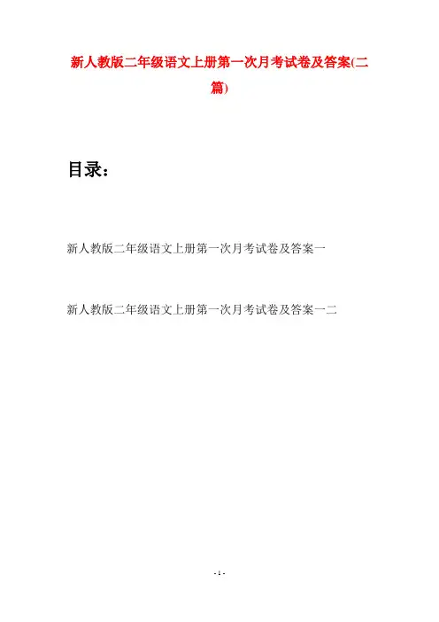新人教版二年级语文上册第一次月考试卷及答案(二套)