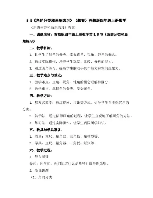 8.5《角的分类和画角练习》(教案)苏教版四年级上册数学