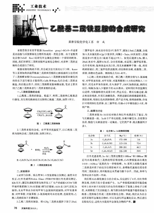 乙酰基二茂铁亚胺的合成研究