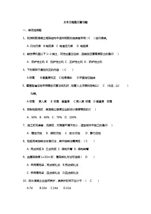 土木工程施工复习题(整理版)