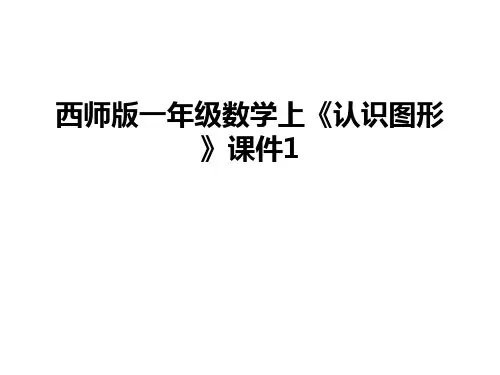最新西师版一年级数学上《认识图形》课件1