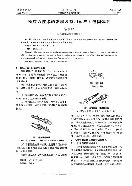 预应力技术的发展及常用预应力锚固体系