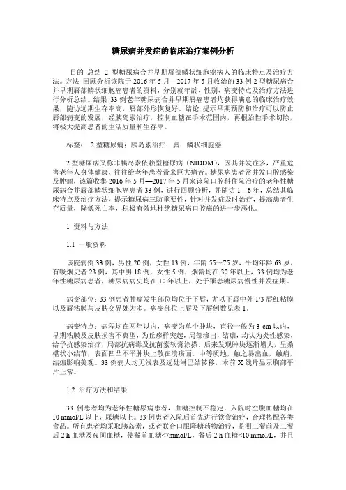 糖尿病并发症的临床治疗案例分析