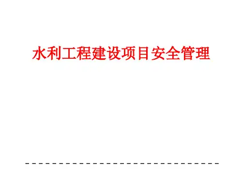 水利水电工程建设安全管理