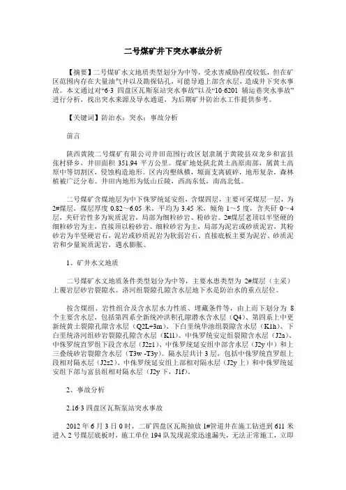 二号煤矿井下突水事故分析