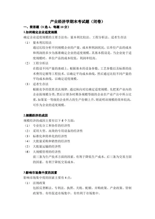 产业经济学期末考试题