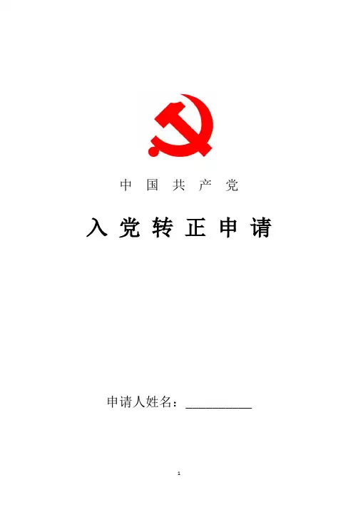 2018年最新会计人员预备党员转正申请书