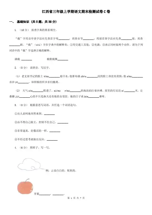 江西省三年级上学期语文期末检测试卷C卷