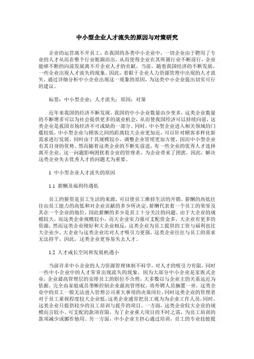 中小型企业人才流失的原因与对策研究