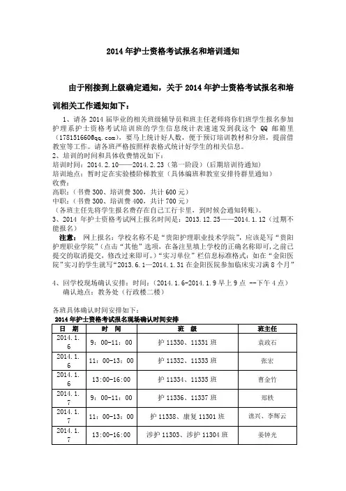 2014年护士资格考试报名和培训通知1