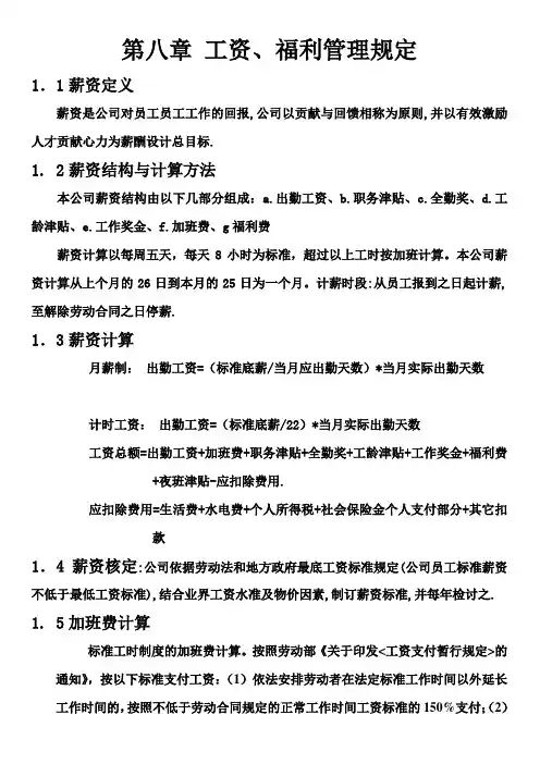 09员工手册-新-第八章 薪酬福利管理制度