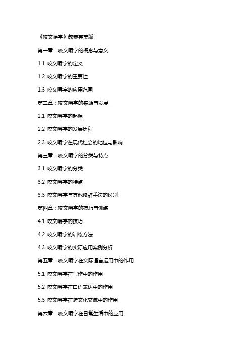 《咬文嚼字》教案完美版