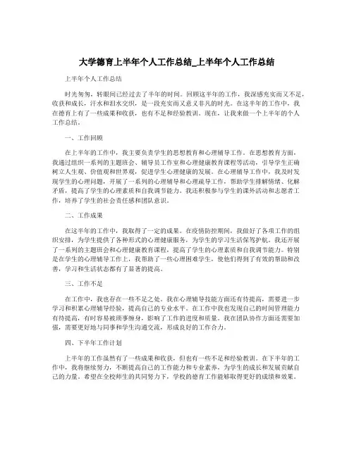 大学德育上半年个人工作总结_上半年个人工作总结