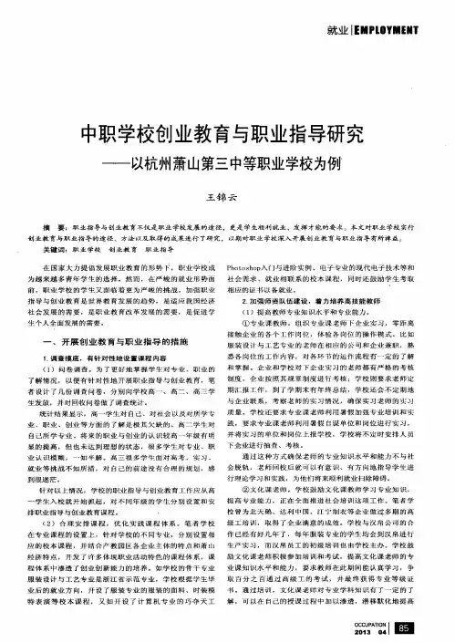 中职学校创业教育与职业指导研究——以杭州萧山第三中等职业学校为例’